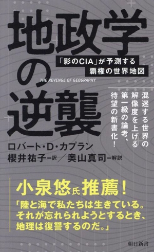 地政学の逆襲 「影のCIA」が予測する覇権の世界地図 朝日新書959