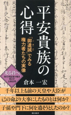 平安貴族の心得 「御遺誡」でみる権力者たちの実像 朝日新書957