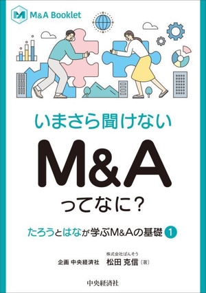 いまさら聞けないM&Aってなに？ たろうとはなが学ぶM&Aの基礎(1) M&A Booklet