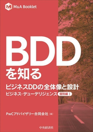 BDDを知る ビジネスDDの全体像と設計ビジネス・デューデリジェンス個別編 ⅠM&A Booklet