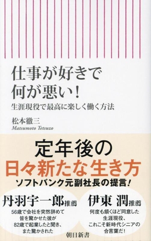 仕事が好きで何が悪い！ 生涯現役で最高に楽しく働く方法 朝日新書958