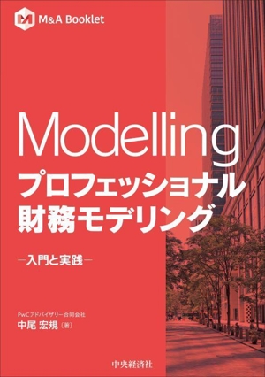 Modelling プロフェッショナル財務モデリング 入門と実践 M&A Booklet