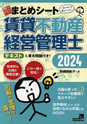 一発合格まとめシート 賃貸不動産経営管理士(2024) 一目でわかる！覚えてしまう！