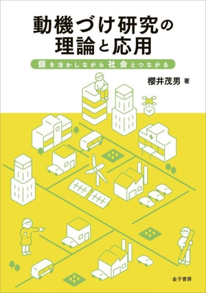 動機づけ研究の理論と応用 個を活かしながら社会とつながる