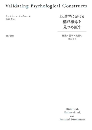 心理学における構成概念を見つめ直す 歴史・哲学・実践の次元から