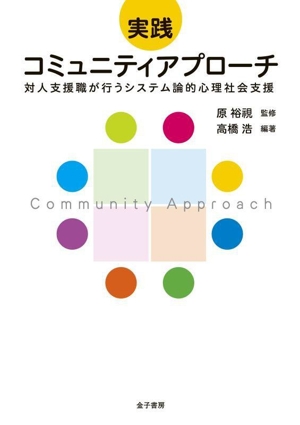 実践 コミュニティアプローチ 対人支援職が行うシステム論的心理社会支援