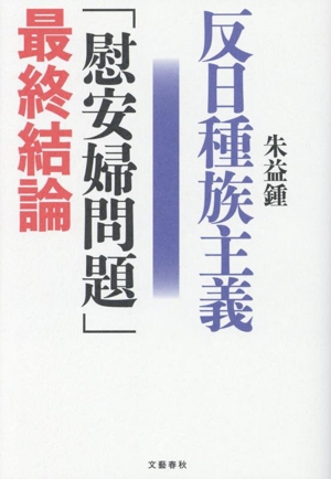 反日種族主義「慰安婦問題」最終結論