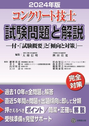 コンクリート技士試験問題と解説(2024年版) 付・「試験概要」と「傾向と対策」