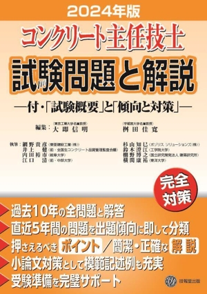 コンクリート主任技士試験問題と解説(2024年版) 付・「試験概要」と「傾向と対策」