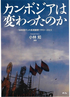 カンボジアは変わったのか 「体制移行」の長期観察1993～2023