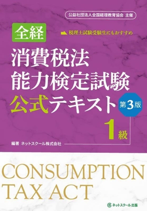 全経 消費税法能力検定試験公式テキスト 1級 第3版 公益社団法人全国経理教育協会主催