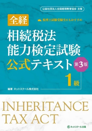 全経 相続税法能力検定試験公式テキスト 1級 第3版 公益社団法人全国経理教育協会主催