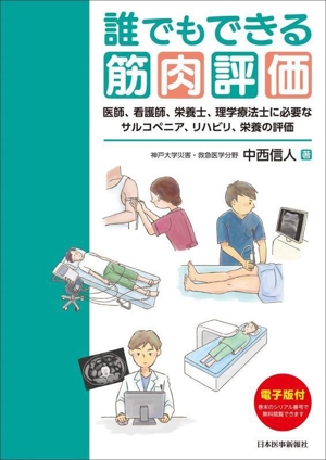 誰でもできる筋肉評価 医師、看護師、栄養士、理学療法士に必要なサルコペニア、リハビリ、栄養の評価