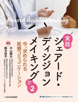 実践 シェアード・ディシジョンメイキング 改題改訂第2版 今、求められる医療コミュニケーション