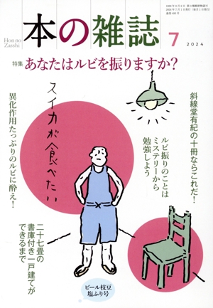 本の雑誌 ビール枝豆塩ふり号(493号 2024年7月) 特集 あなたはルビをふりますか？