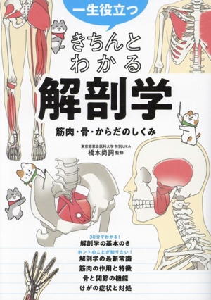 一生役立つ きちんとわかる解剖学 筋肉・骨・からだのしくみ