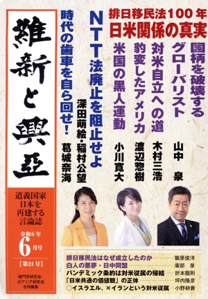 維新と興亞(第24号) 排日移民法100年 日米関係の真実