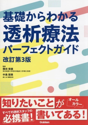 基礎からわかる透析療法パーフェクトガイド 改訂第3版