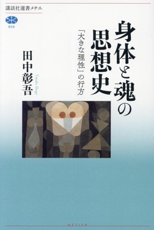 身体と魂の思想史 「大きな理性」の行方 講談社選書メチエ809