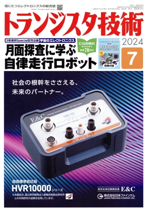 トランジスタ技術(2024年7月号) 月刊誌