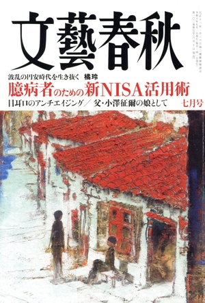 文藝春秋(2024年7月号) 月刊誌