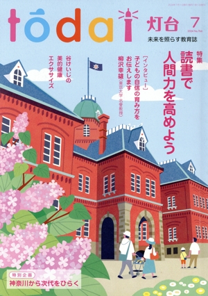 灯台(7 2024 No.766) 月刊誌
