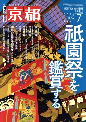 月刊 京都(7 2024 No.876 JULY) 月刊誌