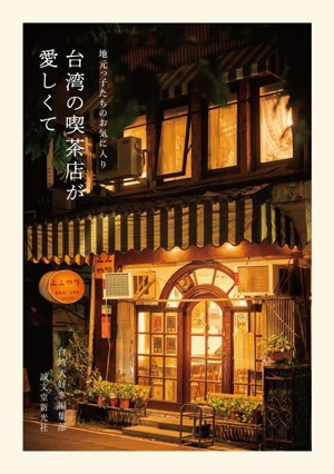 台湾の喫茶店が愛しくて地元っ子たちのお気に入り