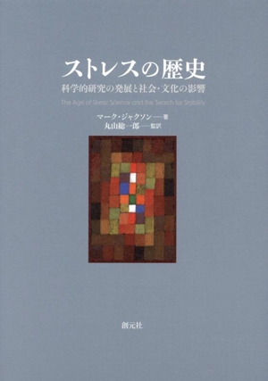 ストレスの歴史 科学的研究の発展と社会・文化の影響