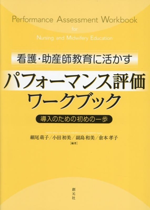 看護・助産師教育に活かすパフォーマンス評価ワークブック 導入のための初めの一歩