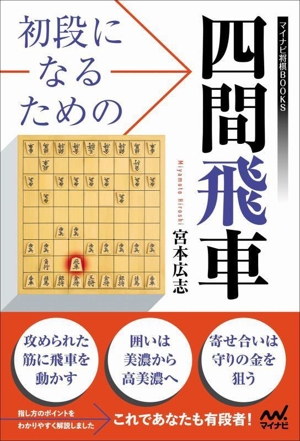 初段になるための四間飛車マイナビ将棋BOOKS