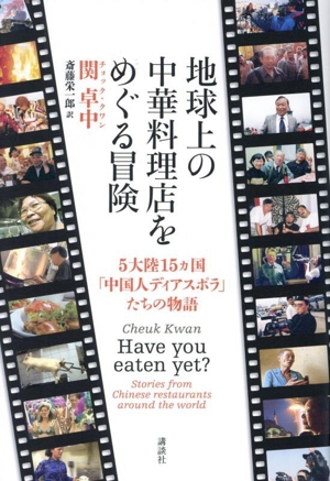 地球上の中華料理店をめぐる冒険 5大陸15ヵ国「中国人ディアスポラ」たちの物語