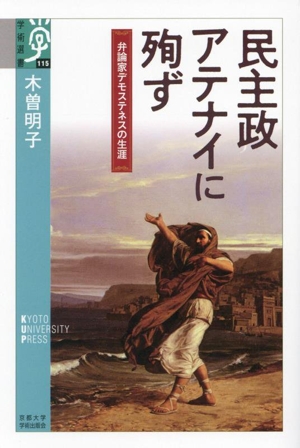 民主政アテナイに殉ず 弁論家デモステネスの生涯 学術選書115