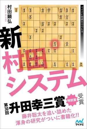 新村田システム マイナビ将棋BOOKS