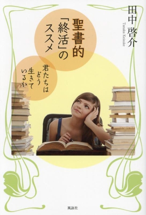 聖書的「終活」のススメ 君たちはどう生きているか