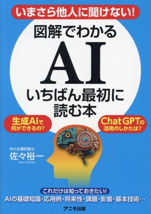 図解でわかる AI いちばん最初に読む本いまさら他人に聞けない！