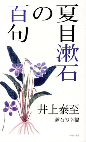 夏目漱石の百句 漱石の幸福 百句シリーズ