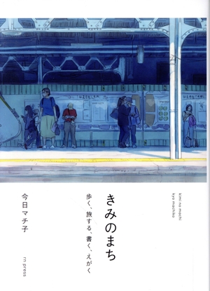 きみのまち 歩く、旅する、書く、えがく