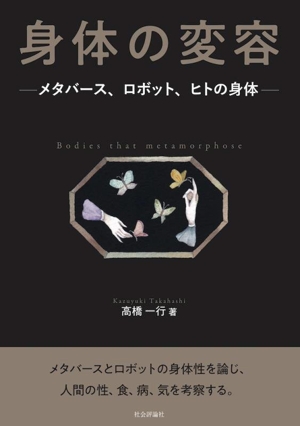 身体の変容 メタバース、ロボット、ヒトの身体