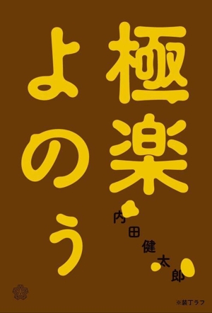 極楽よのぅ ちいさいミシマ社