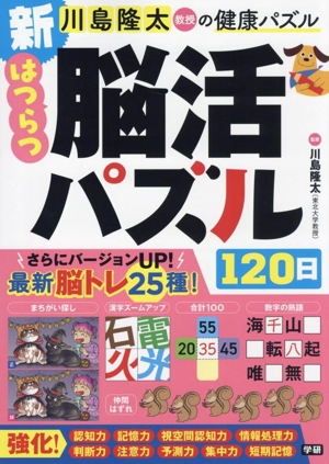 新 はつらつ脳活パズル 120日 川島隆太教授の健康パズル