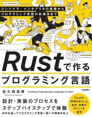 Rustで作るプログラミング言語 コンパイラ/インタプリタの基礎からプログラミング言語の新潮流まで