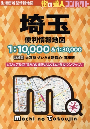 埼玉便利情報地図 4版 街の達人コンパクト