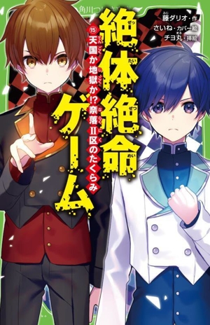 絶体絶命ゲーム(15) 天国か地獄か!?奈落Ⅱ区のたくらみ 角川つばさ文庫