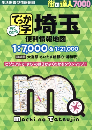 でっか字埼玉便利情報地図 4版 街の達人7000