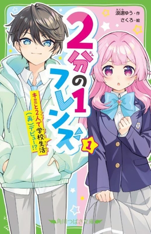 2分の1フレンズ(1) キミと2人で学校生活デビュー!? 角川つばさ文庫