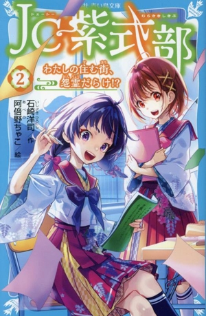 JC紫式部(2) わたしの住む街、怨霊だらけ!? 講談社青い鳥文庫