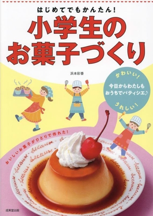 はじめてでもかんたん！小学生のお菓子づくり