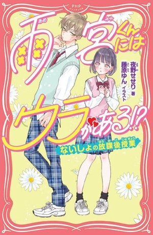 雨宮くんにはウラがある!? ないしょの放課後授業 PHPジュニアノベル