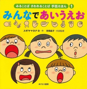 みることば さわれることば 手話えほん みんなであいうえお(1)